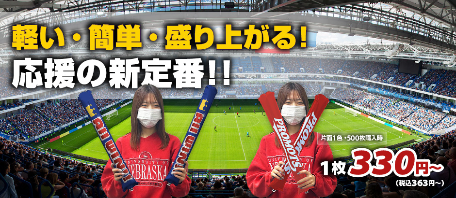軽い・簡単・盛り上がる!応援の新定番!!