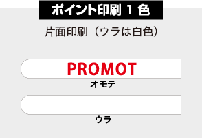 ポイント印刷1色