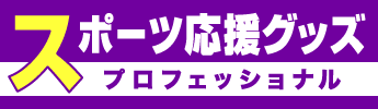 スポーツ応援グッズプロフェッショナル