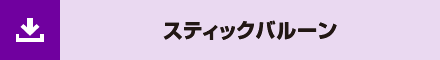 スティックバルーン