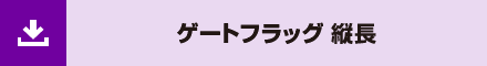 ゲートフラッグ 縦長