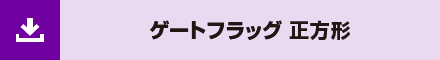 ゲートフラッグ 正方形