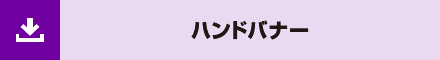 ハンドバナー