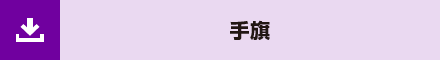 手旗