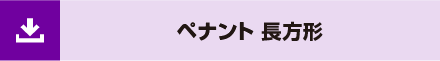 ペナント 長方形