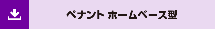ペナント ホームベース型