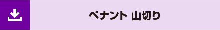 ペナント 山切り