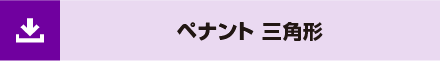 ペナント 三角形