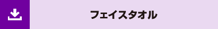 フェイスタオル