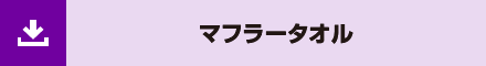 マフラータオル