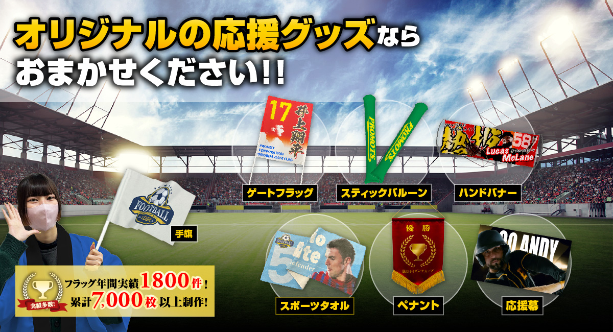 オリジナルの応援グッズならおまかせください！！