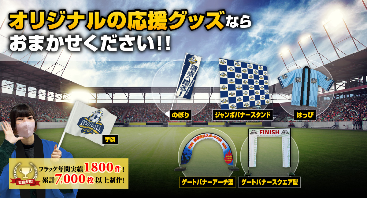 オリジナルの応援グッズならおまかせください！！