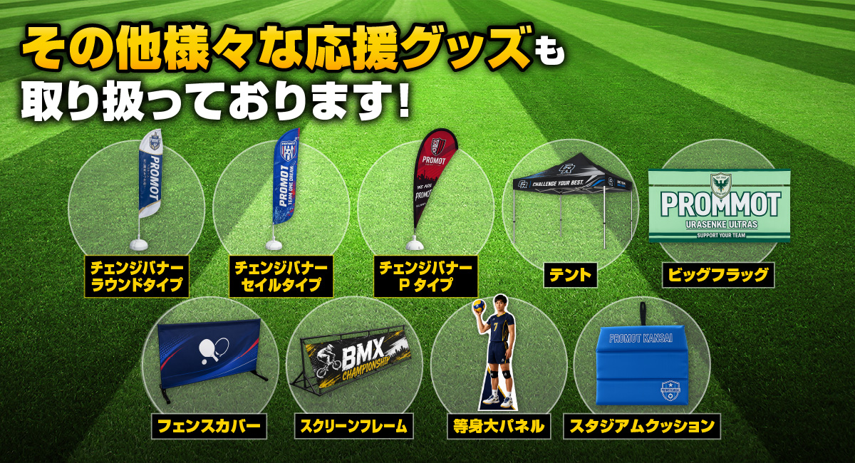 top_mvisual_img03 その他様々な応援グッズも取り扱っております!