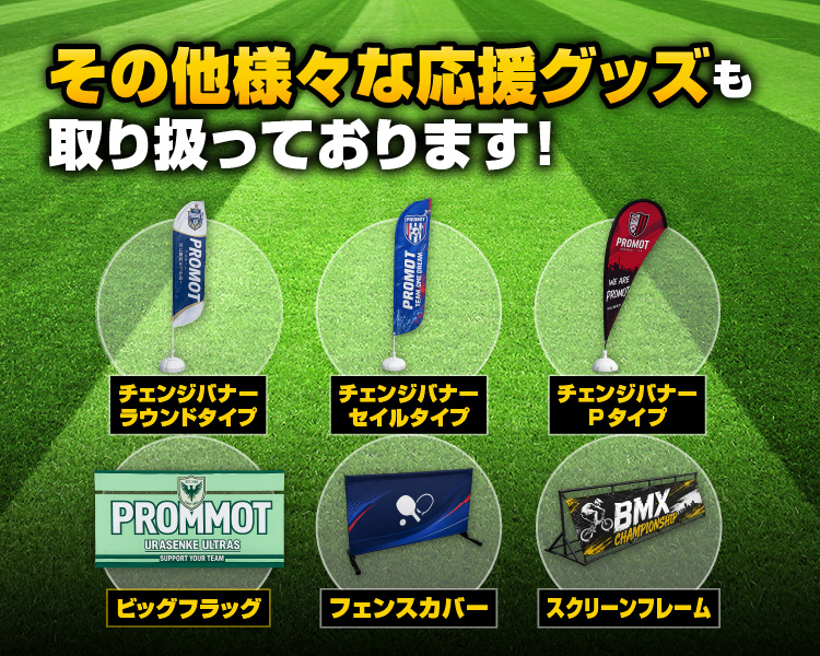top_mvisual_img03_sp その他様々な応援グッズも取り扱っております!