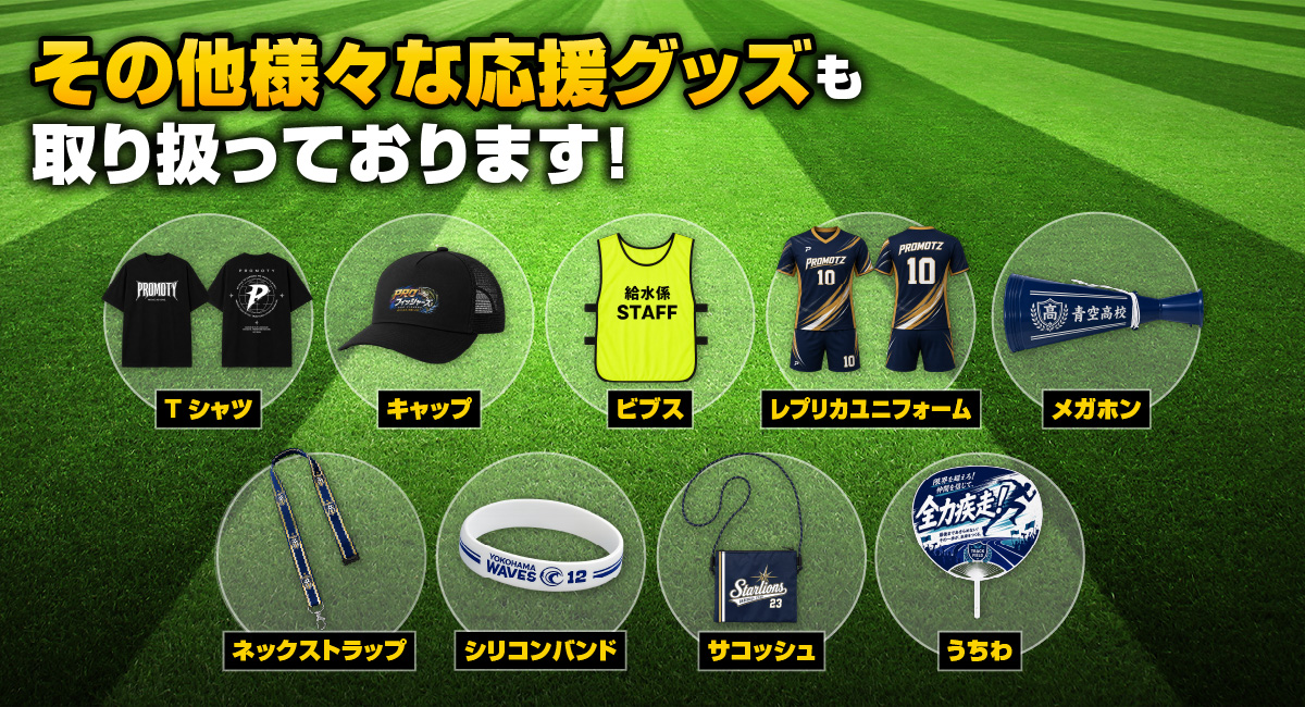 top_mvisual_img04 その他様々な応援グッズも取り扱っております!