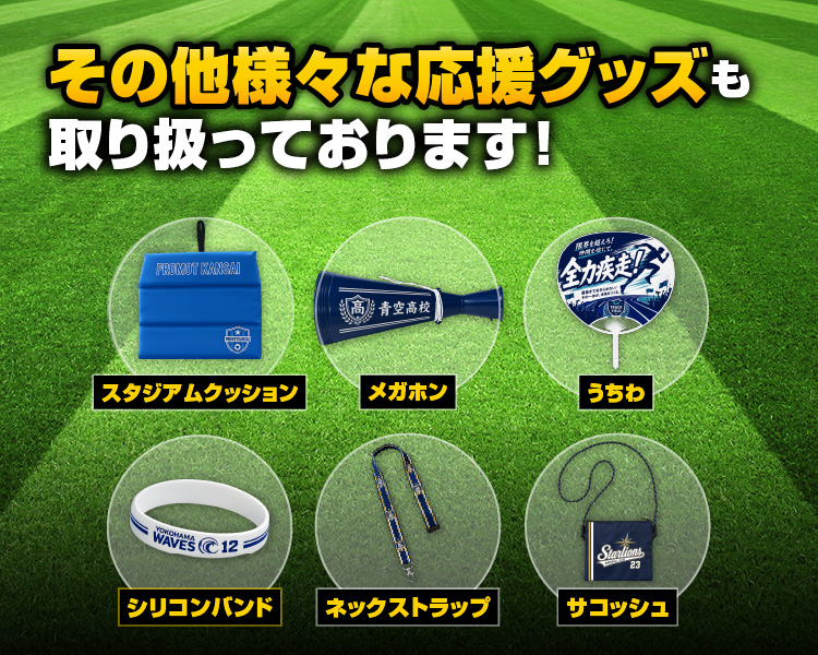 top_mvisual_img04_sp その他様々な応援グッズも取り扱っております!