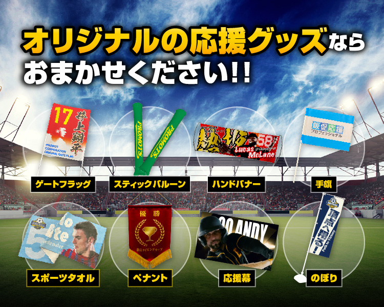 オリジナルの応援グッズならおまかせください！！