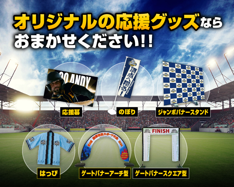 オリジナルの応援グッズならおまかせください！！