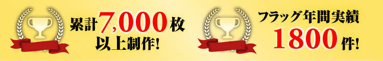 フラッグ年間実績1800件！累計7000枚以上製作！