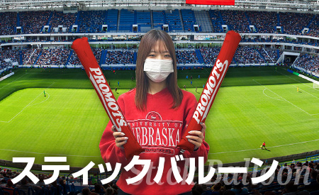 スティックバルーン
