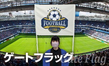 ゲートフラッグ