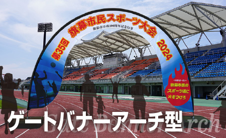 ゲートバナーアーチ型