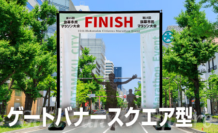 ゲートバナースクエア型