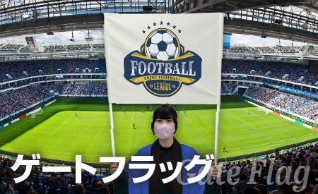 ゲートフラッグ