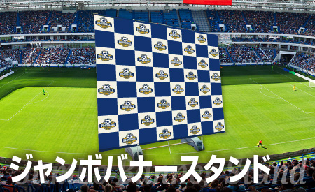 ジャンボバナースタンド