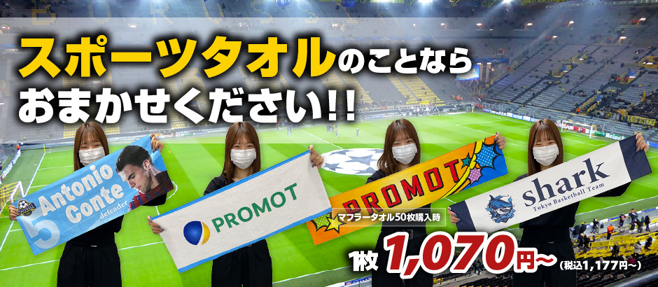 スポーツタオルのことならおまかせください!!